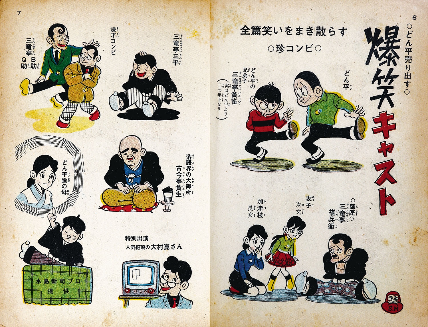 日の丸文庫/水島新司「どん平売り出す1」