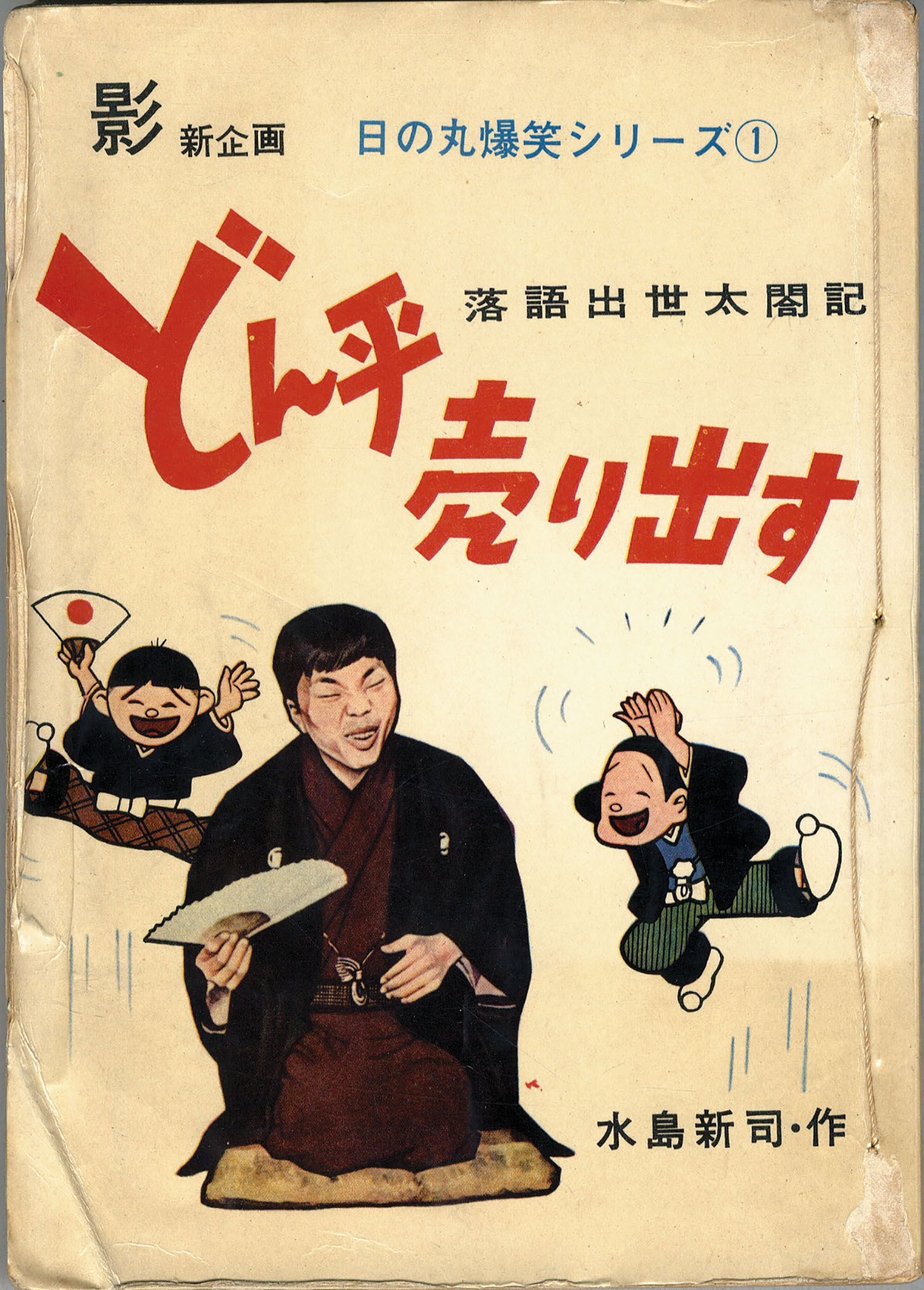 日の丸文庫/水島新司「どん平売り出す1」