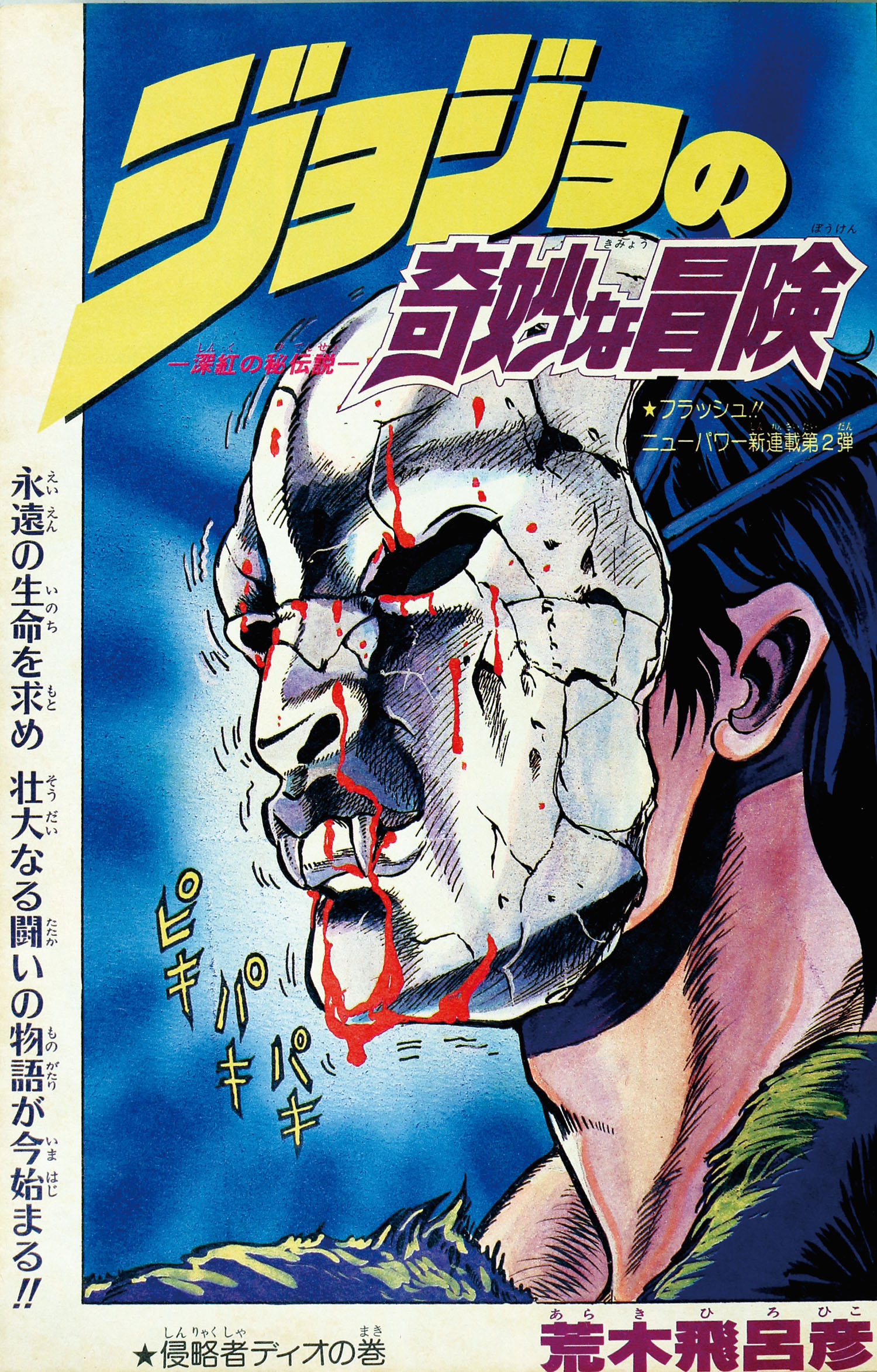 ジャンプコミックス/荒木飛呂彦「ジョジョの奇妙な冒険最新刊初版