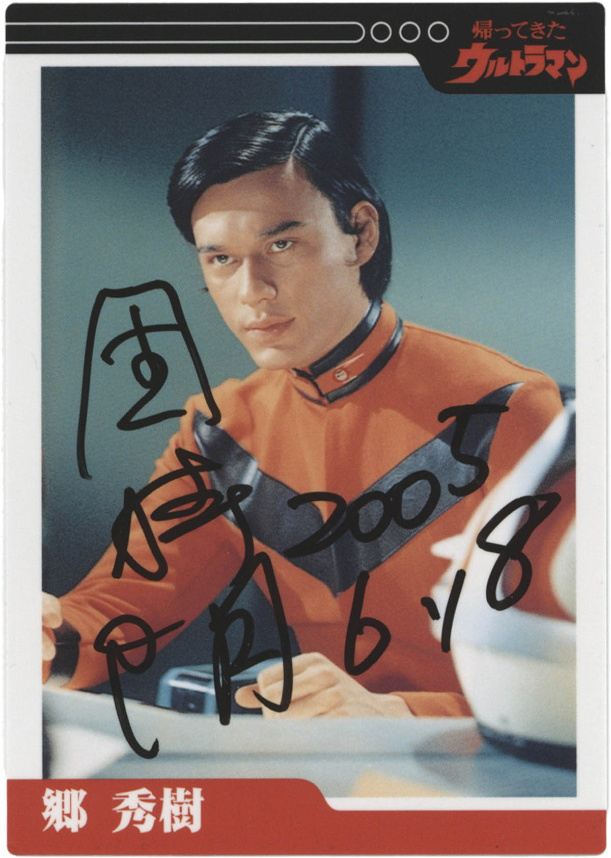 5126] 団時朗 直筆サイン入りカード「帰ってきたウルトラマン」