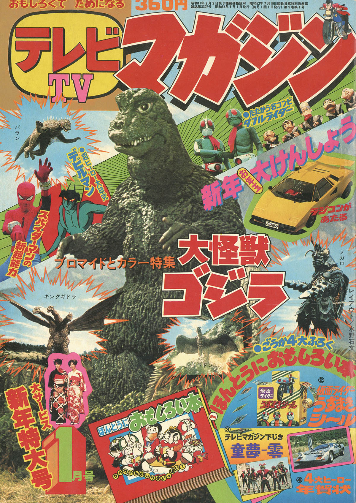 テレビマガジン1979(S54)01.01