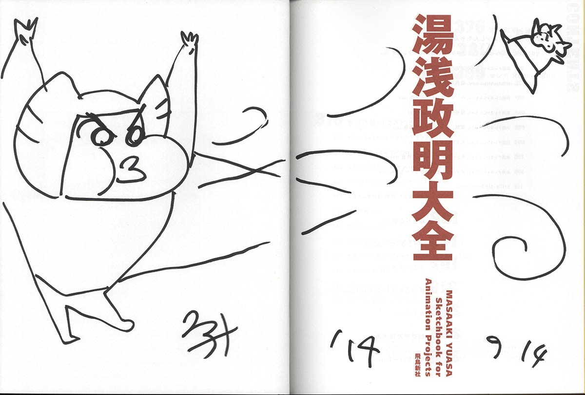 3151] 湯浅政明 直筆イラストサイン本「湯浅政明大全」