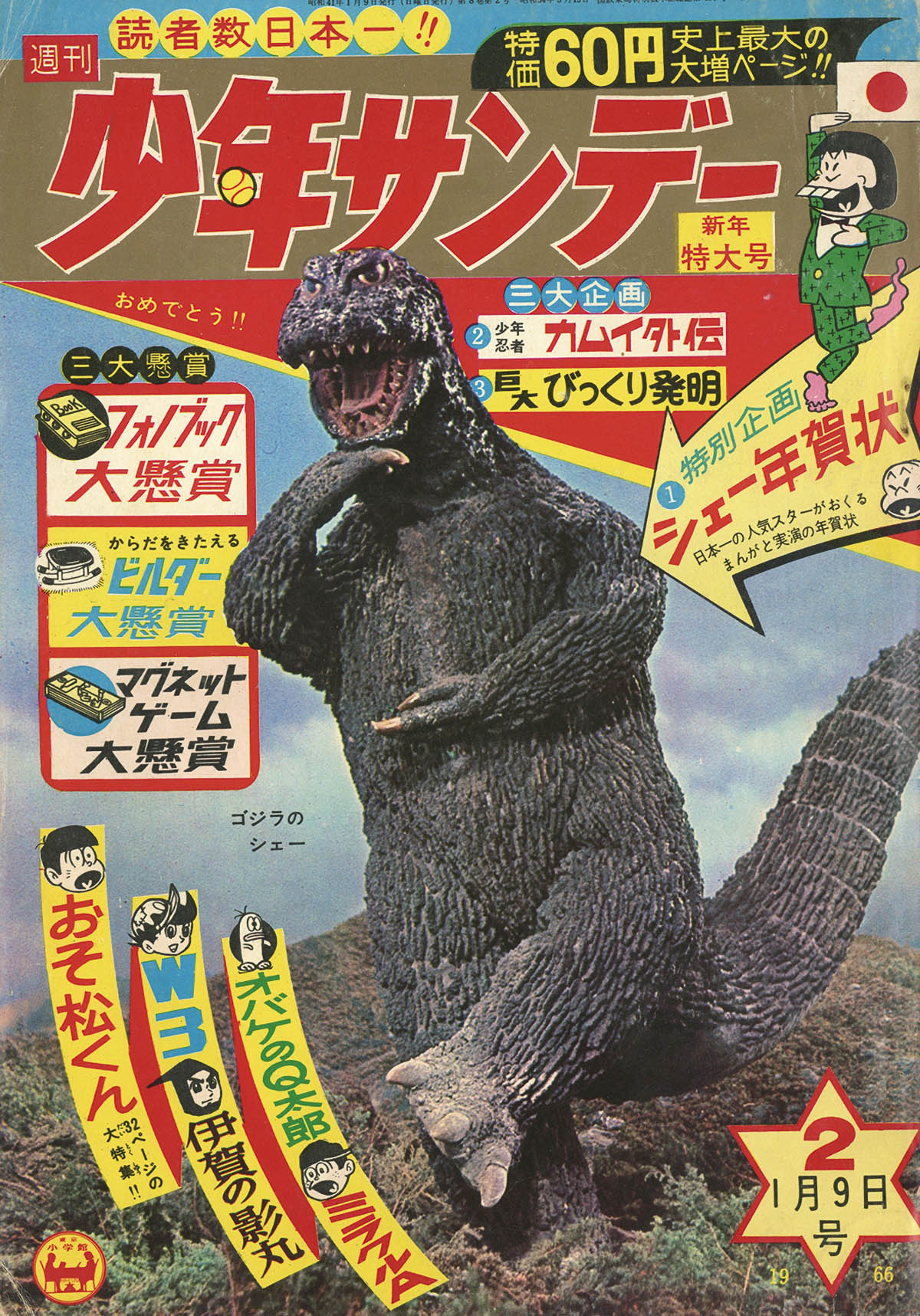 週刊少年サンデー 2号1966(S41)01.09