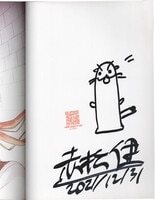 柴田亜美直筆サイン本[未来冒険チャンネル5 1巻]