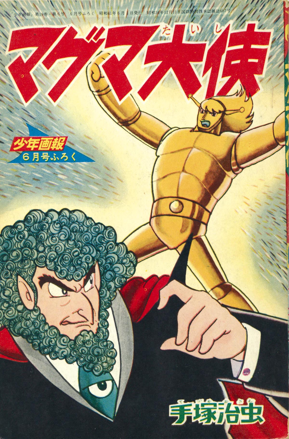 6311］ 手塚治虫「マグマ大使」1966(S41)06ふろく