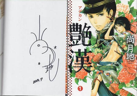 尚月地 直筆サイン本「艶漢 アデカン」1巻