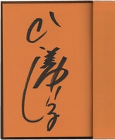 鴨志田一 直筆サイン本「さくら荘のペットな彼女」8巻