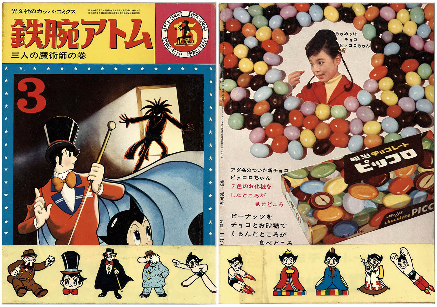 光文社 鉄腕アトム。光文社カッパコミックス版 カッパコミックス 鉄腕