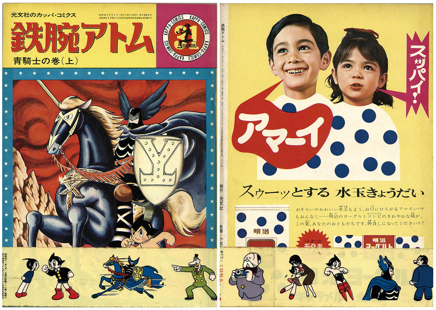 カッパコミクス/手塚治虫「鉄腕アトム全32冊セット+別冊2 全冊シール付」