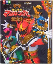 講談社 テレビマガジン特別編集 超世紀全戦隊大全集(表紙中央キバ