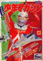 まんだらけ通販 | 札幌店 - 週刊少年マガジン 1967年