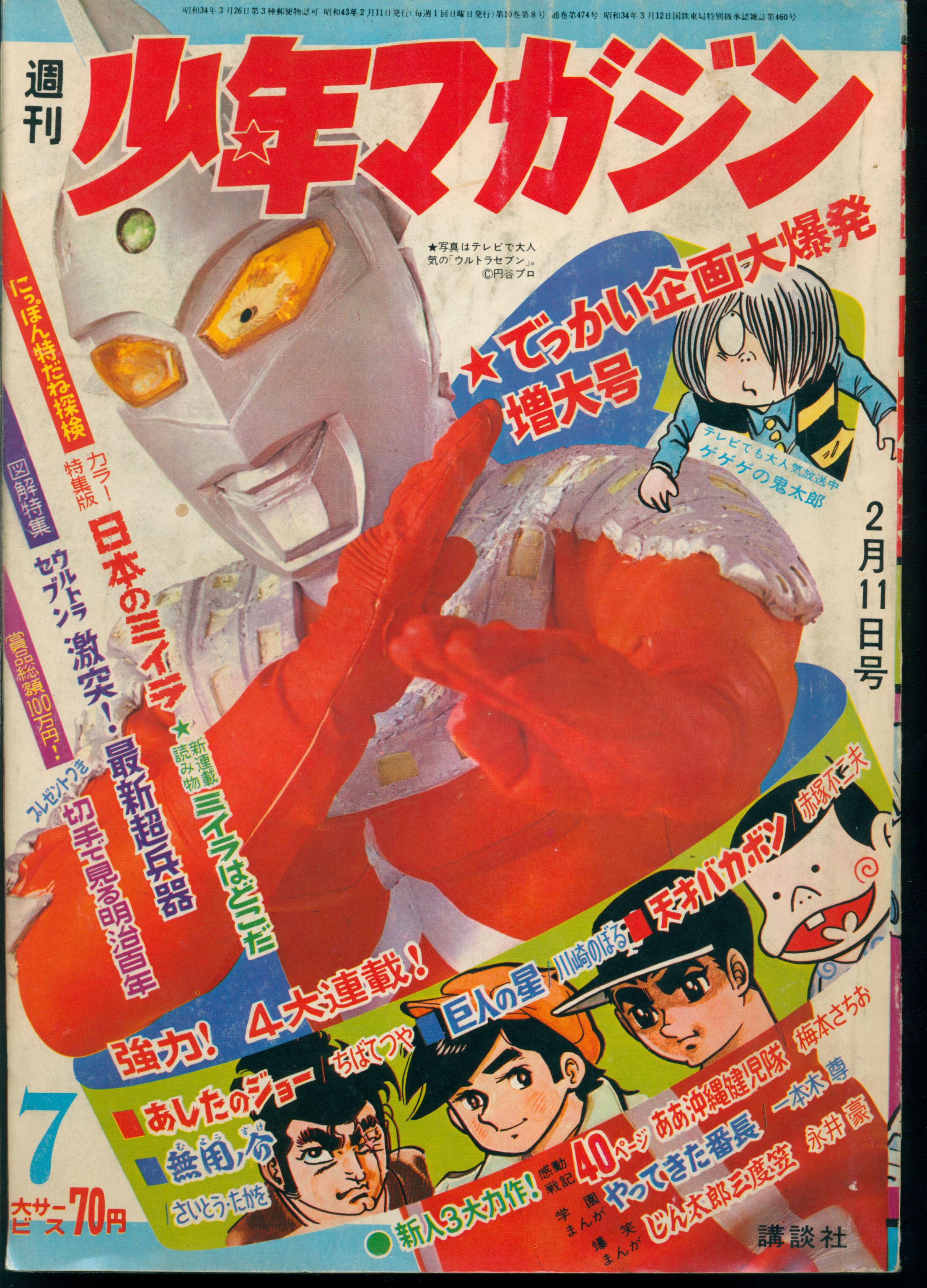 週刊少年マガジン 1968年No.7 「表紙 ウルトラセブン」 週刊少年