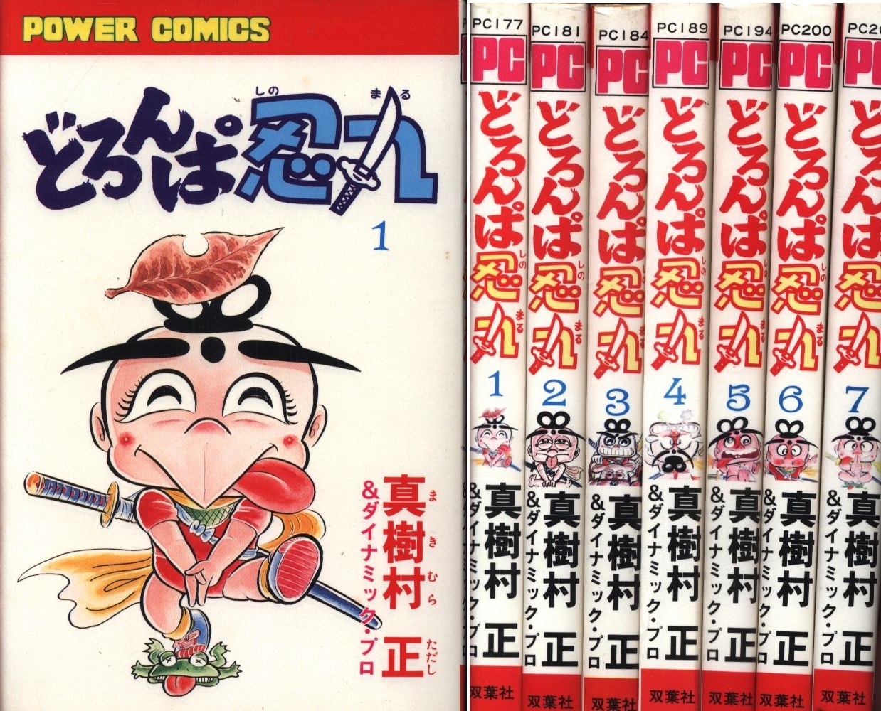 激レア・初版】どろんぱ忍丸 第3巻 真樹村正 パワァコミックス 激レア