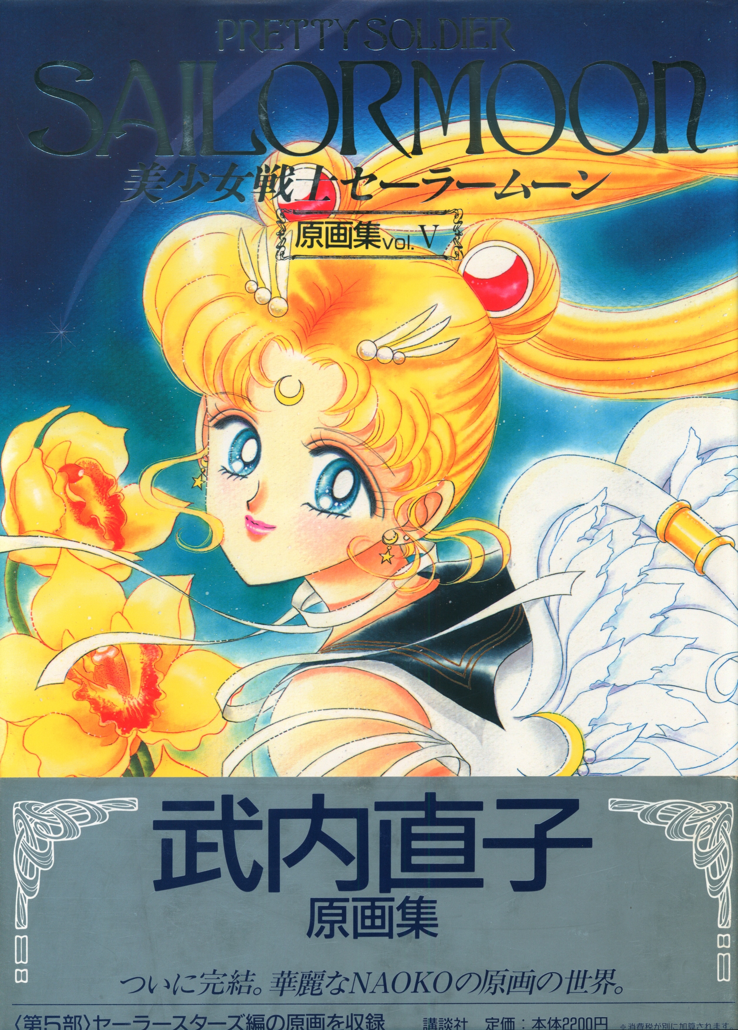 レア！帯付き♡美少女戦士セーラームーンセーラーV 漫画コミック全巻初版