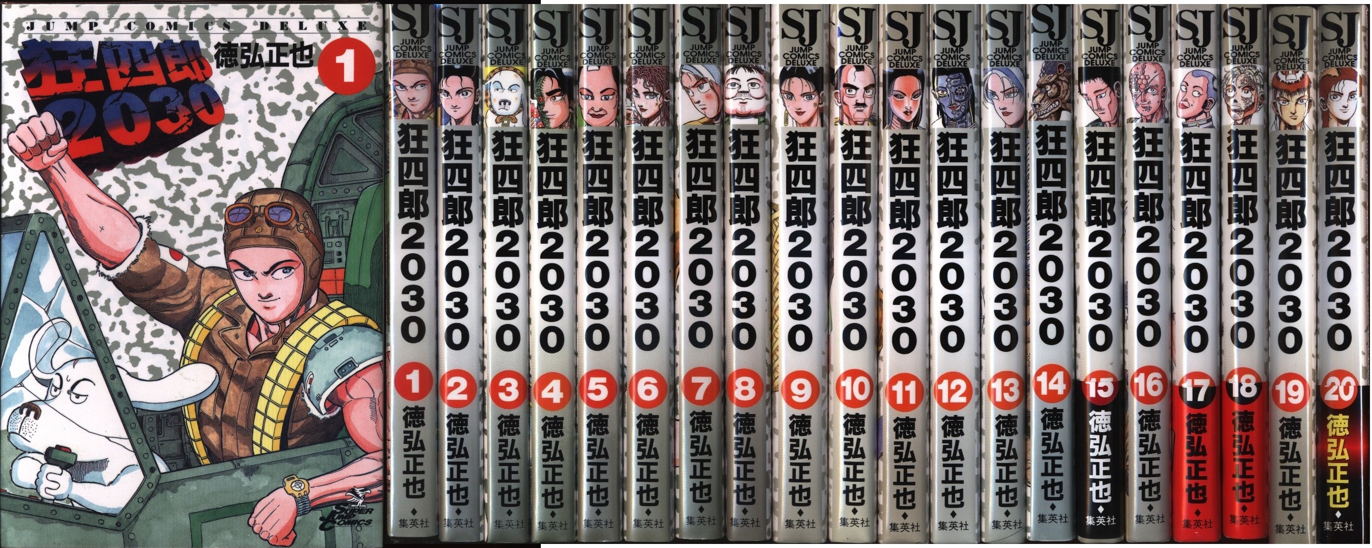 狂四郎2030 全巻（1～20巻）セット狂四郎2030 1〜20」全巻セット 狂