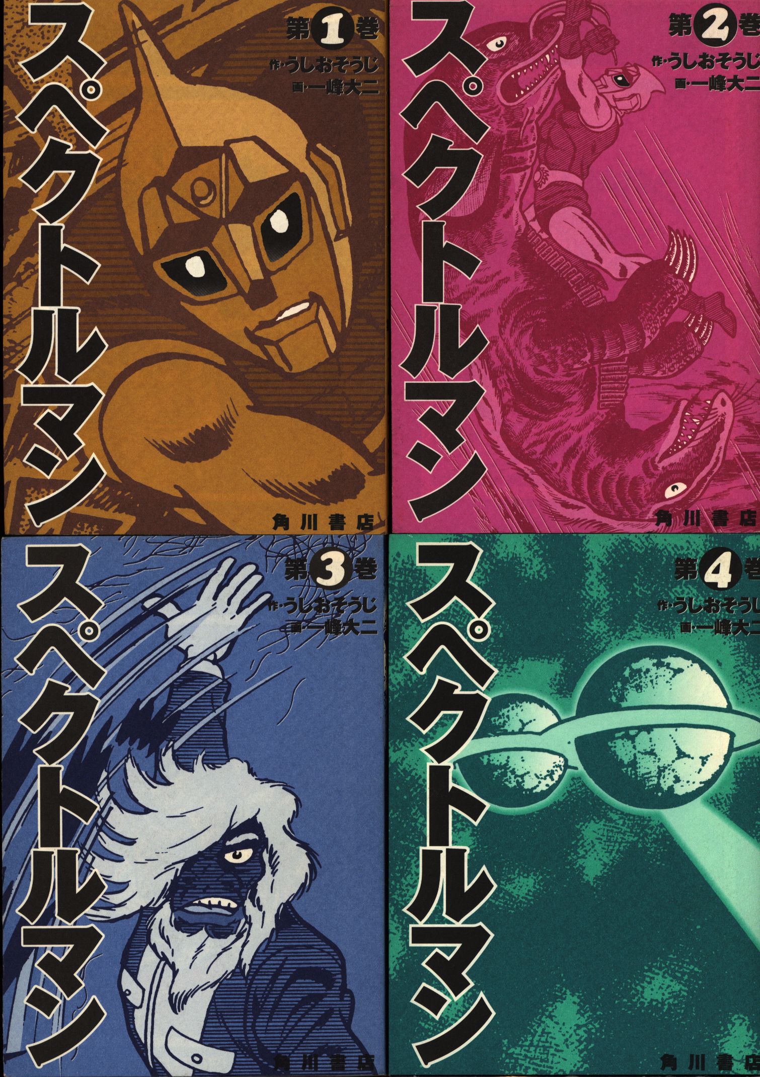 角川書店 一峰大二 スペクトルマン全4巻 セット | まんだらけ Mandarake