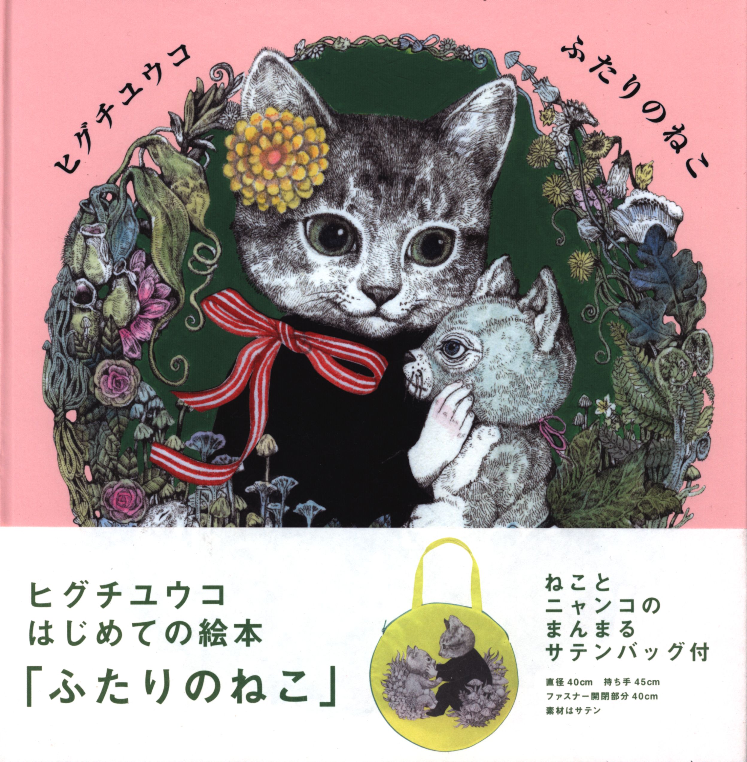 ヒグチユウコ 直筆サイン イラスト 複製画 ほんやのねこ・おみやげ