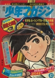 まんだらけ通販 | 札幌店 - 週刊少年マガジン 1965年