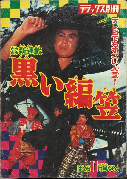 ぼくら デラックス別冊/堀江卓/『黒い編笠』昭和43年(1968年)11月号
