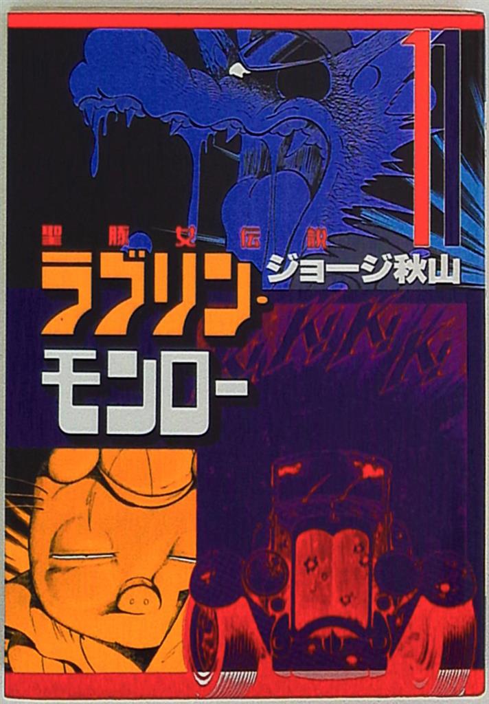 ラブリンモンロー 1～10巻セット ラブリンモンロー 1～10巻 初版