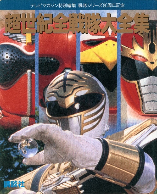 講談社 テレビマガジン特別編集 超世紀全戦隊大全集(表紙中央キバ