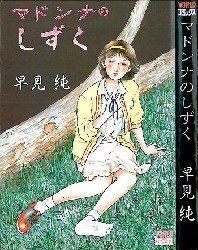 早見純 買取情報 | まんだらけ