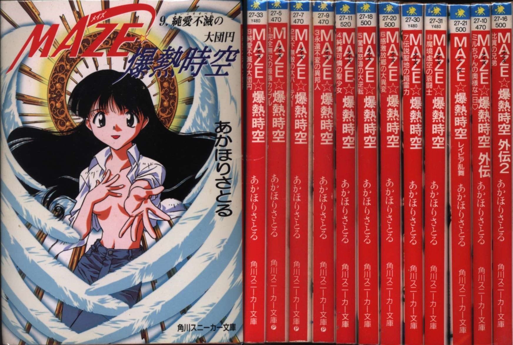 あかほりさとる MAZE・爆熱時空+外伝 全11巻 セット | まんだらけ