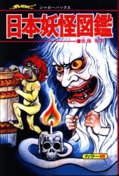 復刊ドットコム ジャガーバックス 復刻)SF宇宙怪物図鑑(ベム