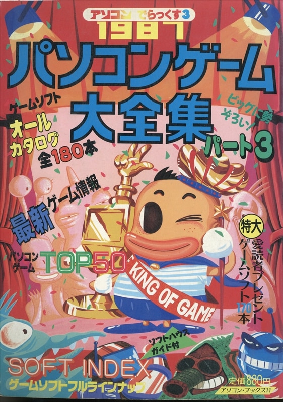 1987年・レトロPC】アソコンでらっくす3 パソコンゲーム大全集 PART3