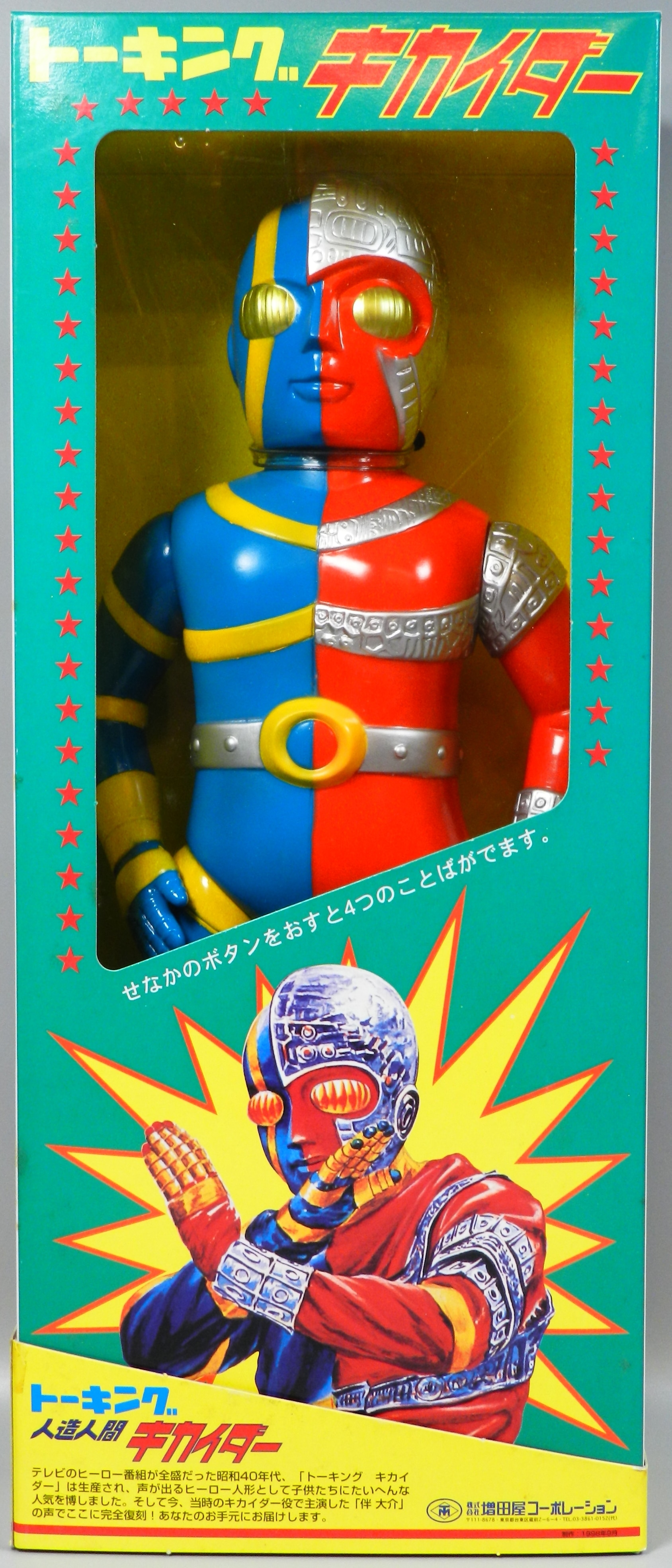 増田屋トーキング・キカイダー(復刻版） 増田屋トーキング・キカイダー