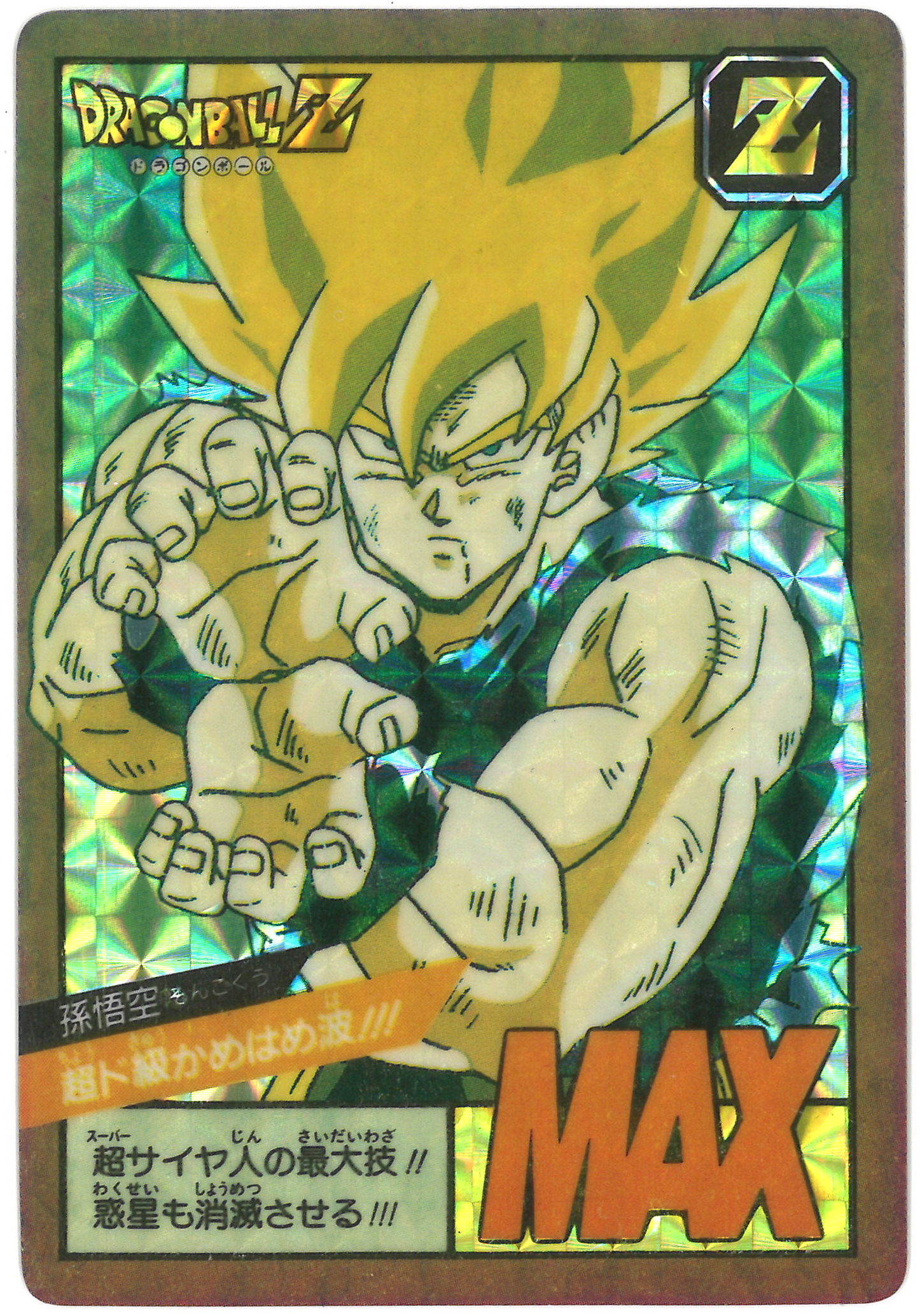 ドラゴンボールZ No.25 怒りのタックル No.6 かめはめ波全力っ！！