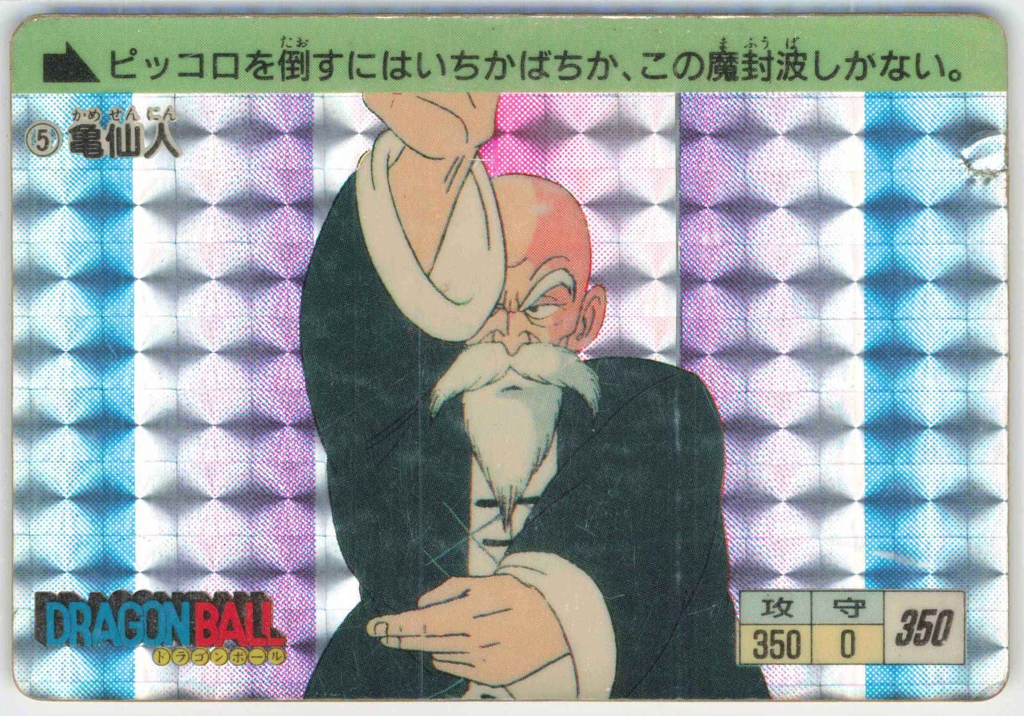 アマダ PPカード 1988年 ドラゴンボール カード No.5 亀仙人 初版