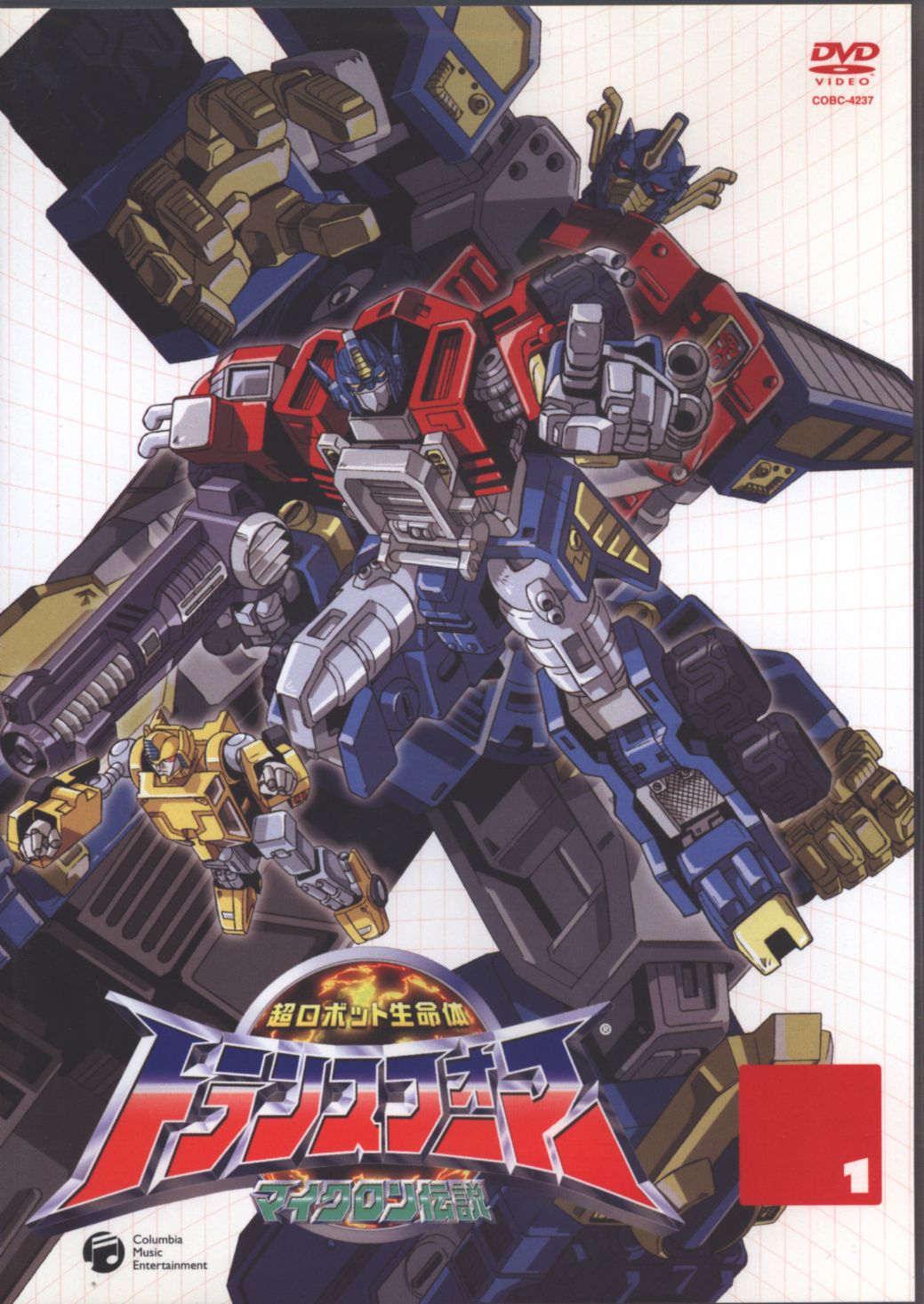 超ロボット生命体トランスフォーマーマイクロン伝説 初回限定版全13巻