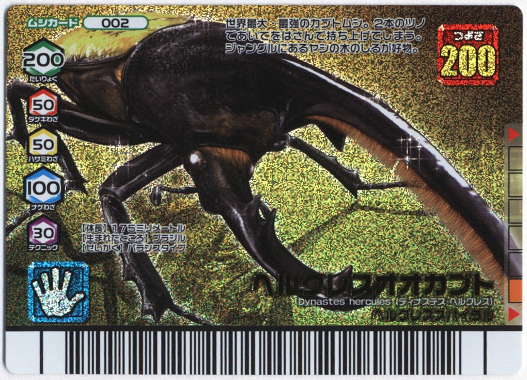 ムシキング カード ヘラクレスオオカブト 2003 002H ムシキング カード