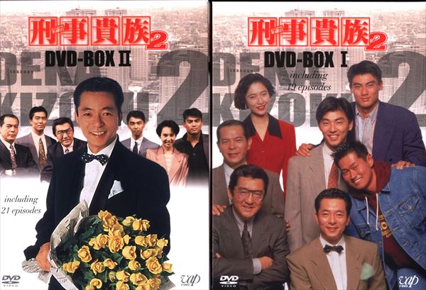 刑事(デカ)貴族2 DVD-BOX Ⅰ〈5枚組〉 刑事(デカ)貴族2 DVD-BOX Ⅰ〈5