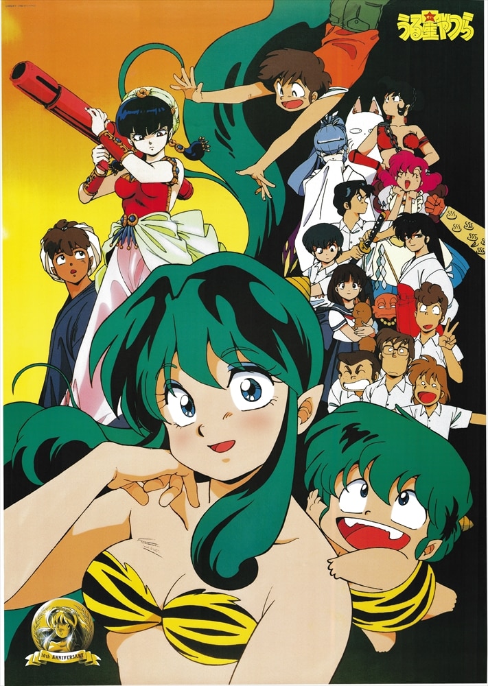 高橋留美子 うる星やつら いつだってマイダーリン 10周年記念 10th