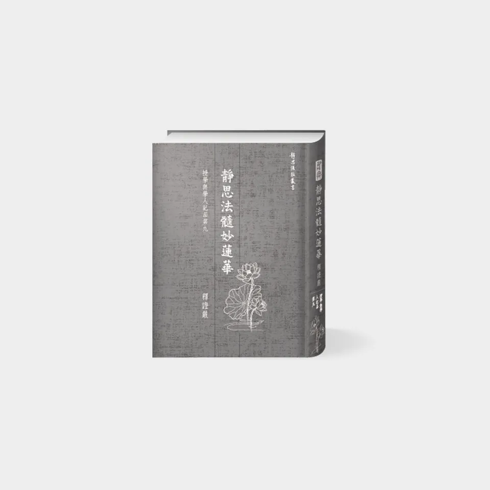 見寶塔品第十一(二冊附書盒_-靜思法髓妙蓮華