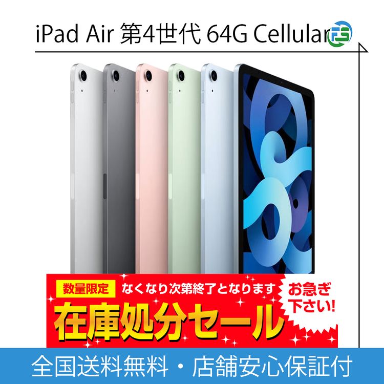 iPad Air(第4世代)（SIMフリー・国内版） 商品一覧｜ムスビー【中古