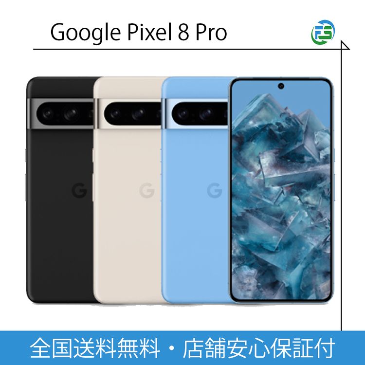 Google Pixel 8 Pro 商品一覧｜ムスビー【中古スマホ・中古タブレット