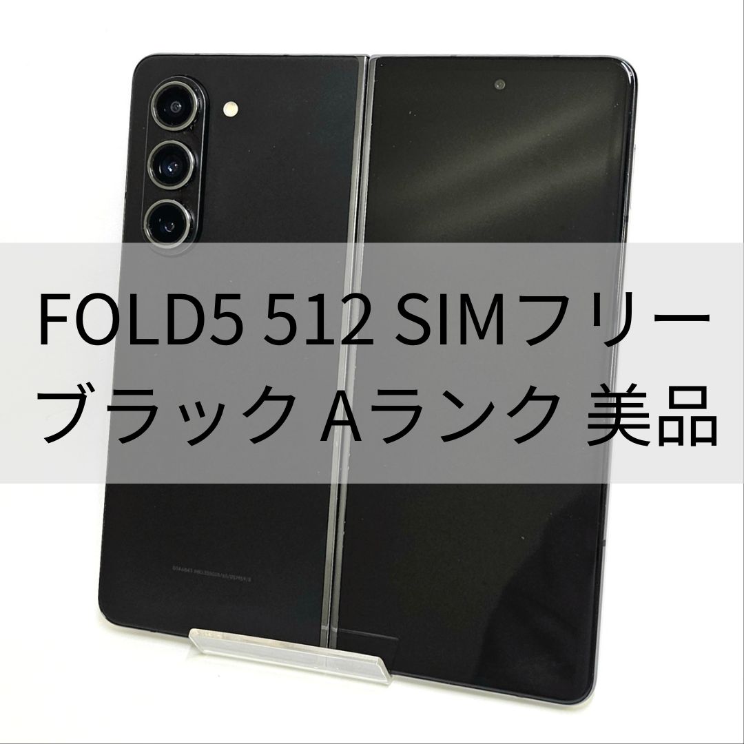 ムスビー｜Galaxy Z Fold 5 512GB ブラック SIMフリー 【A級美品
