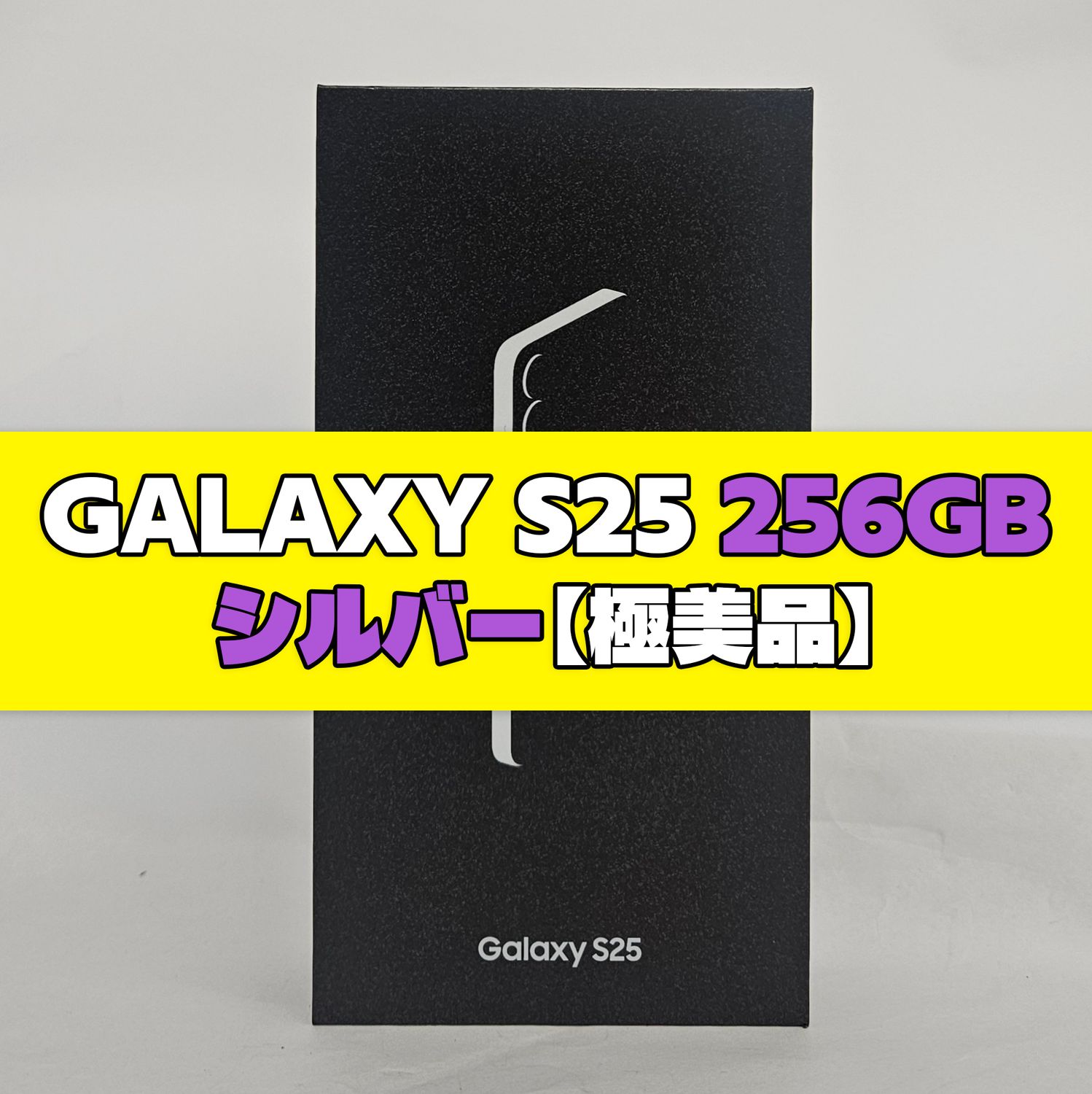 ムスビー｜Galaxy S25 256GB シルバー SIMフリー 【極美品】【Galaxy