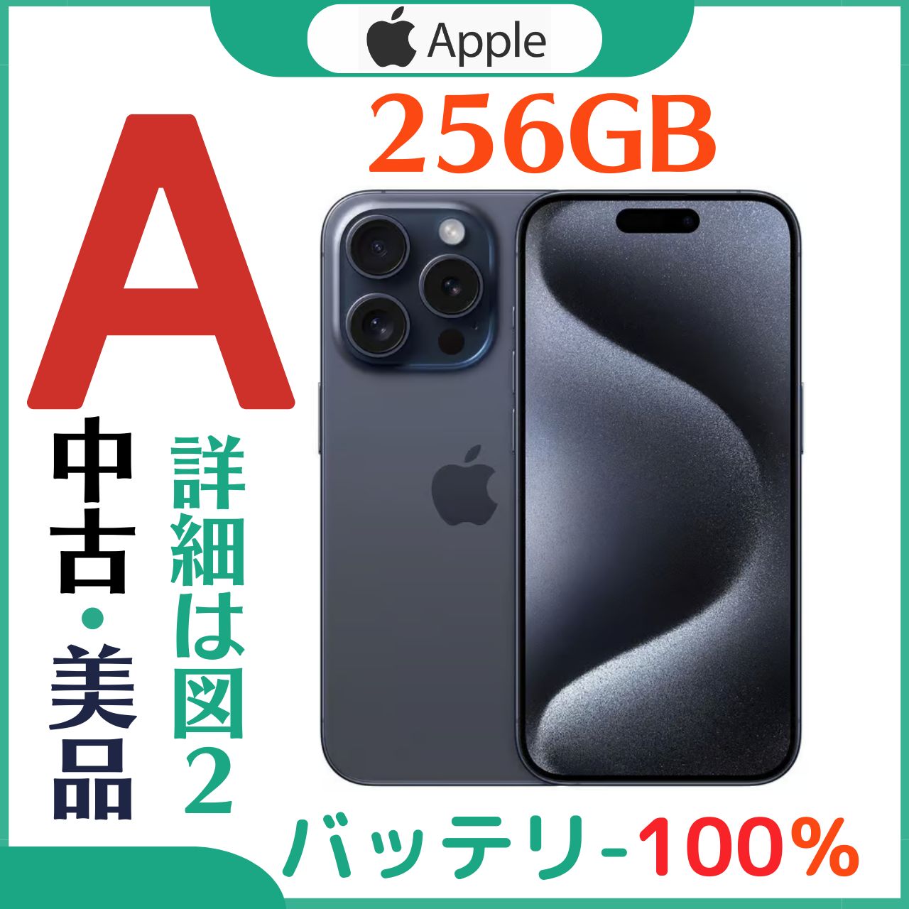 ムスビー｜「家電市場」※新品未開封※iPhone 15 Pro 256GB 青 ケーブル