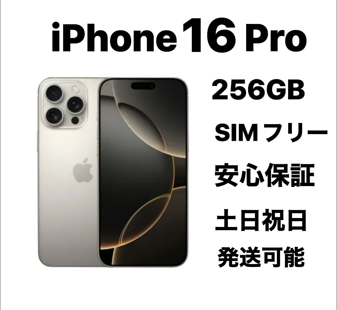 ムスビー｜バッテリー純正100％ iPhone 16Pro 256GB SIMフリー『超美品