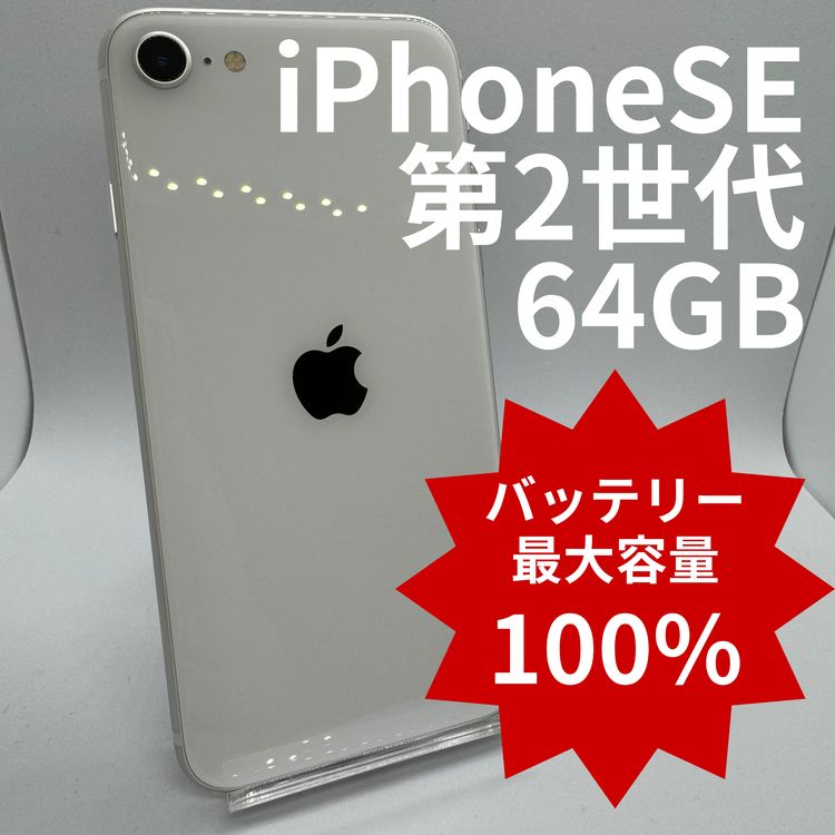 iPhone SE(第2世代)（J「ジャンク品」） 商品一覧｜ムスビー【中古