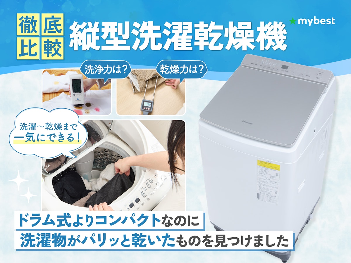 徹底比較】縦型洗濯乾燥機のおすすめ人気ランキング | マイベスト
