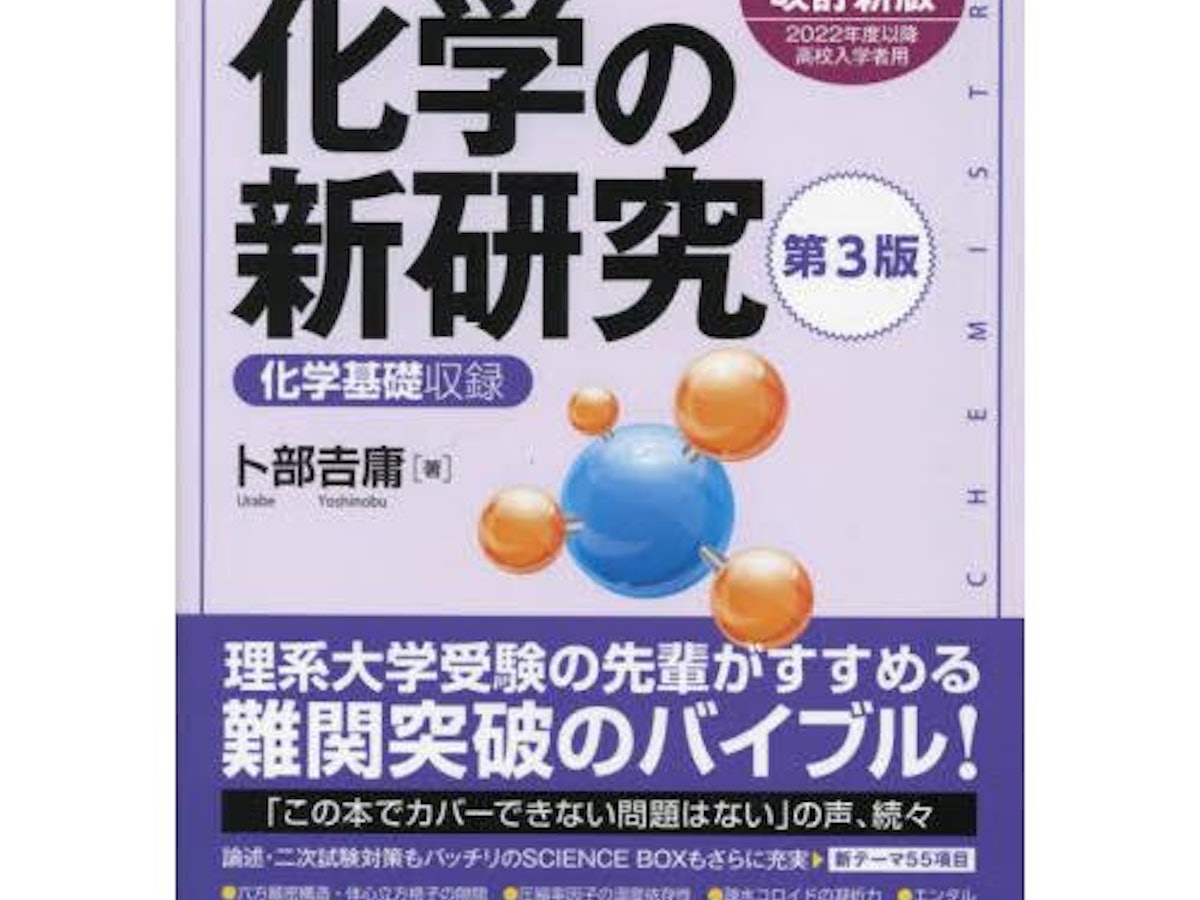 大学受験用化学参考書のおすすめ人気ランキング | マイベスト