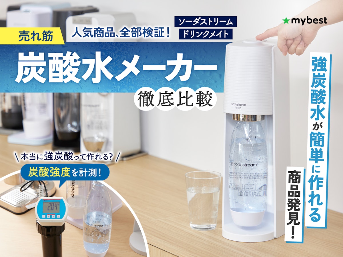 徹底比較】炭酸水メーカーのおすすめ人気ランキング【コスパ最強なのは