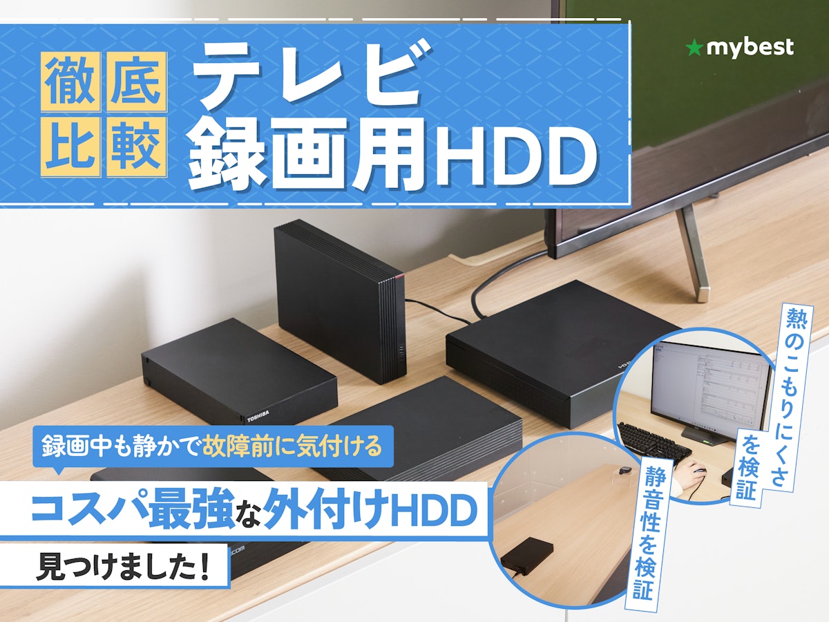 徹底比較】テレビ録画用HDDのおすすめ人気ランキング【外付けHDDで
