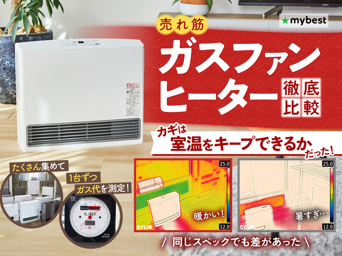 徹底比較】ガスファンヒーターのおすすめ人気ランキング【都市ガスも