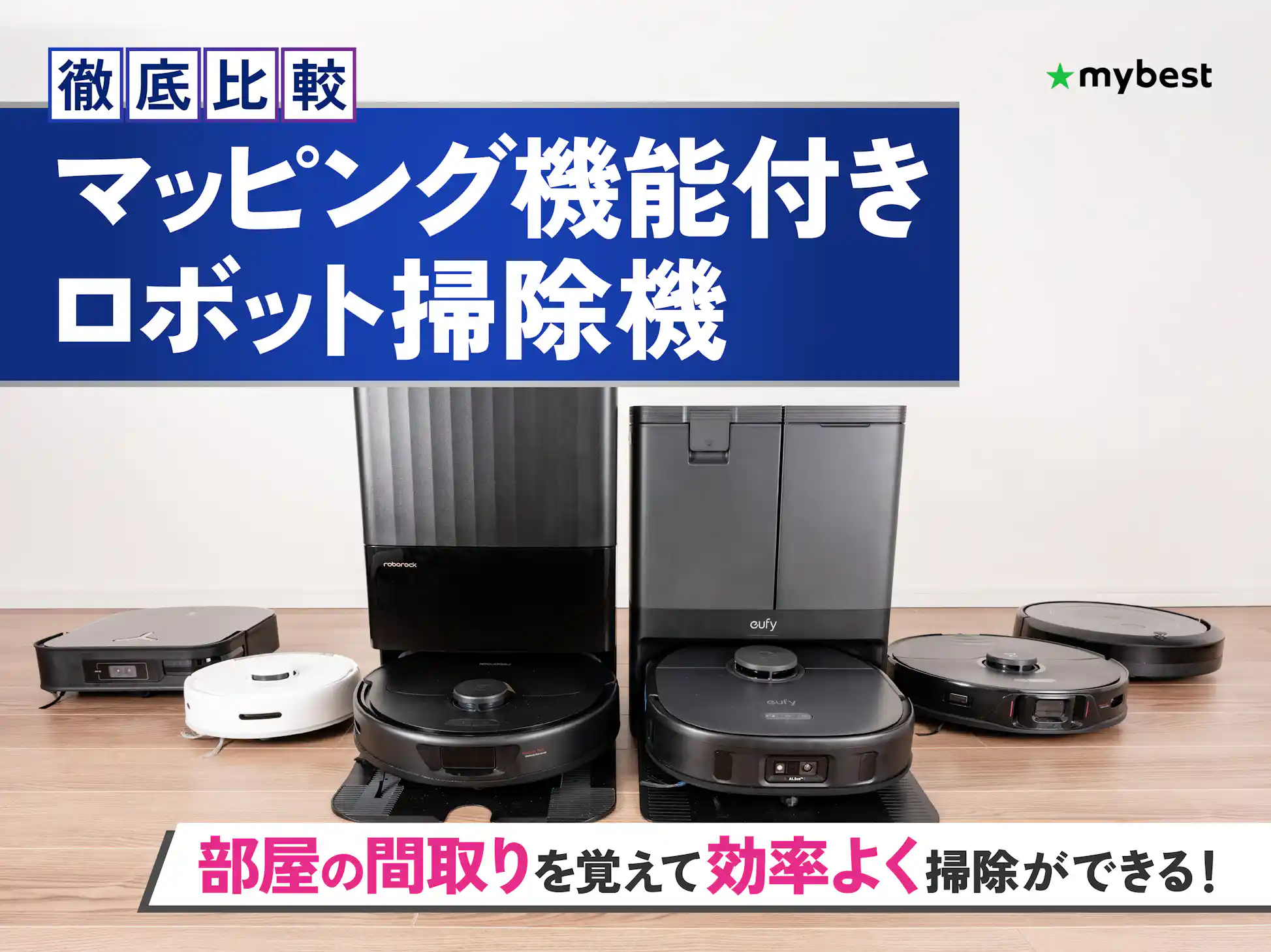 徹底比較】マッピング機能付きロボット掃除機のおすすめ人気ランキング